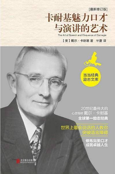 卡耐基魅力口才与演讲的艺术(最新修订版)