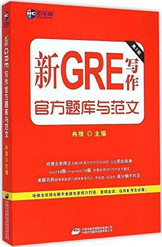 新航道・新GRE写作官方题库与范文