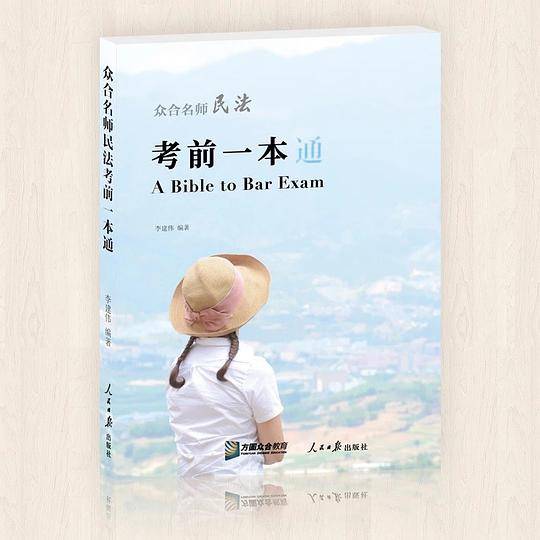 众合名师民法考前一本通