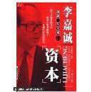 李嘉诚成就一生大业的资本