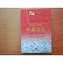 红旗飘飘(1921-2001):中国共产党历史上的今天 