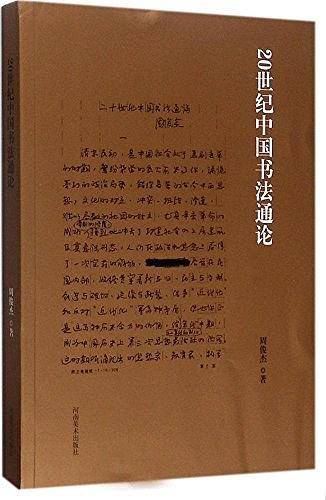20世纪中国书法通论