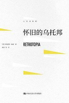 怀旧的乌托邦
