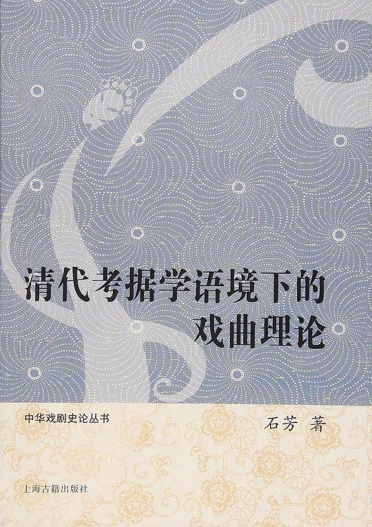 清代考据学语境下的戏曲理论