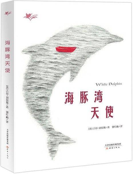 海豚湾天使