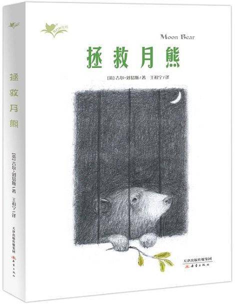拯救月熊