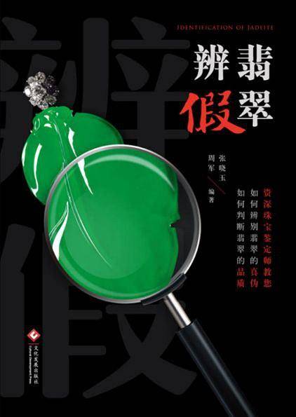 翡翠辨假