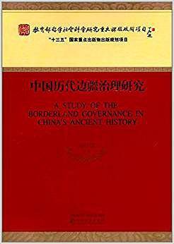中国历代边疆治理研究