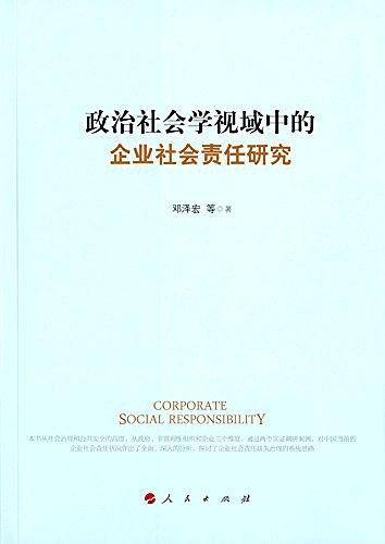 政治社会学视域中的企业社会责任研究