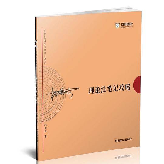 2017年司法考试・杜洪波理论法笔记攻略