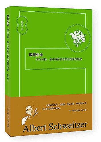 敬畏生命:阿尔贝特·施韦泽的哲学和伦理思想研究