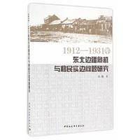 1912―1931年东北边疆危机与移民实边问题研究