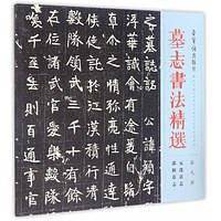 墓志书法精选【第九册】