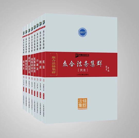 2017国家司法考试众合法条集群