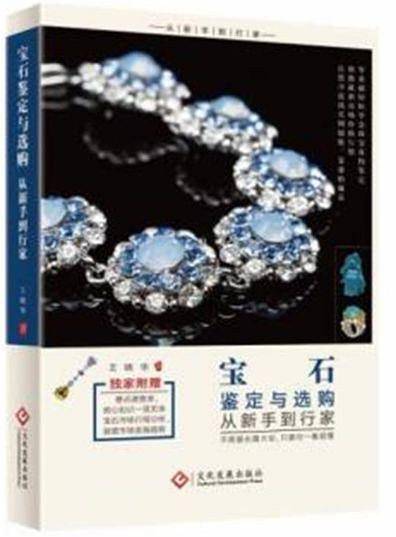 宝石鉴定与选购从新手到行家