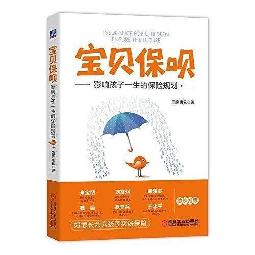 宝贝保呗：影响孩子一生的保险规划