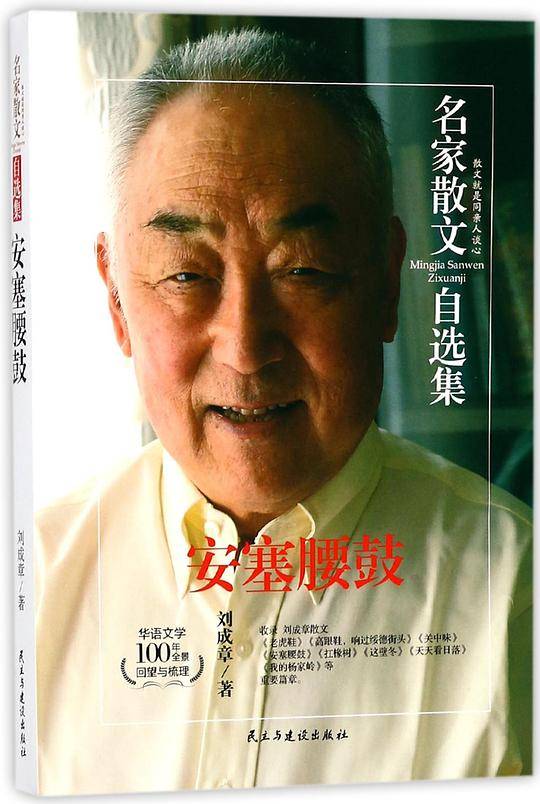 安塞腰鼓-刘成章散文集-名家散文自选集