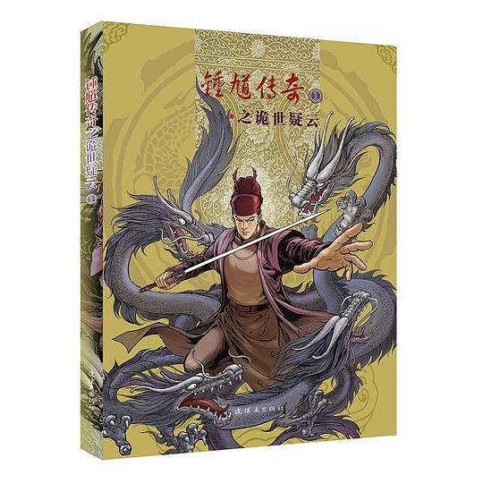 钟馗传奇之诡世疑云①