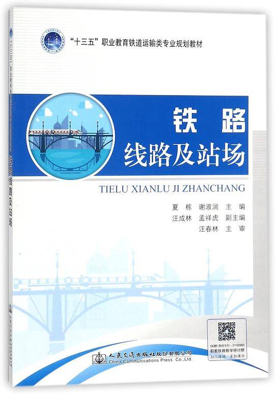 铁路线路及站场
