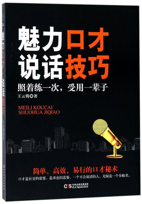 魅力口才说话技巧