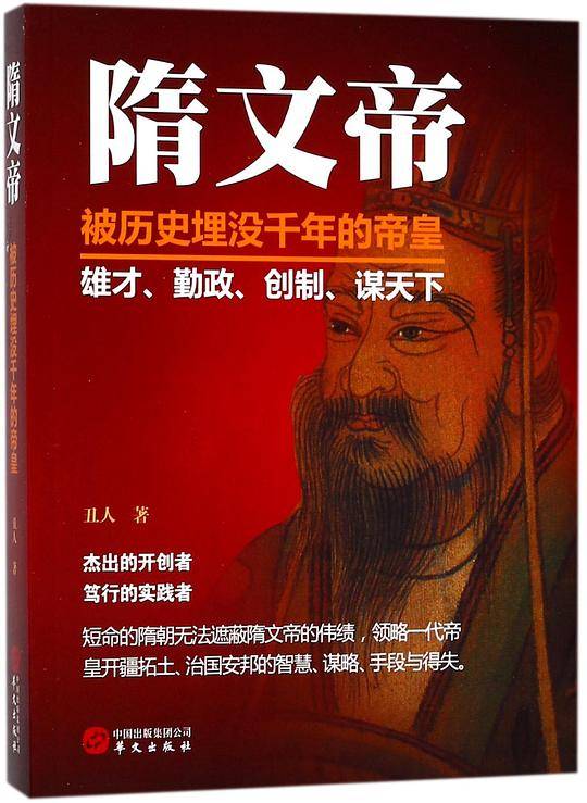 隋文帝(被历史埋没千年的帝皇)