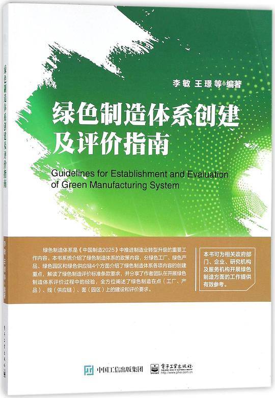 绿色制造体系创建及评价指南