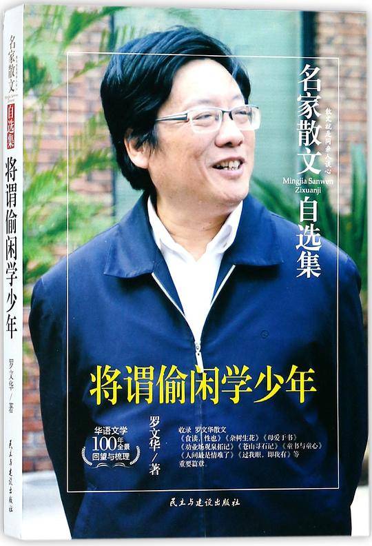 将谓偷闲学少年/名家散文自选集