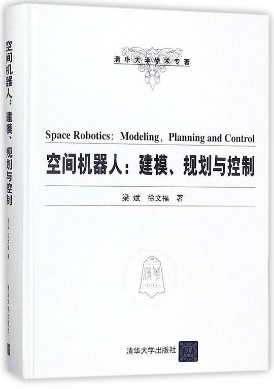 空间机器人--建模规划与控制(精)/清华大学学术专著