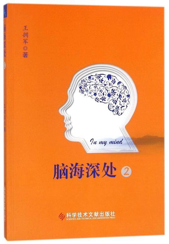 脑海深处2