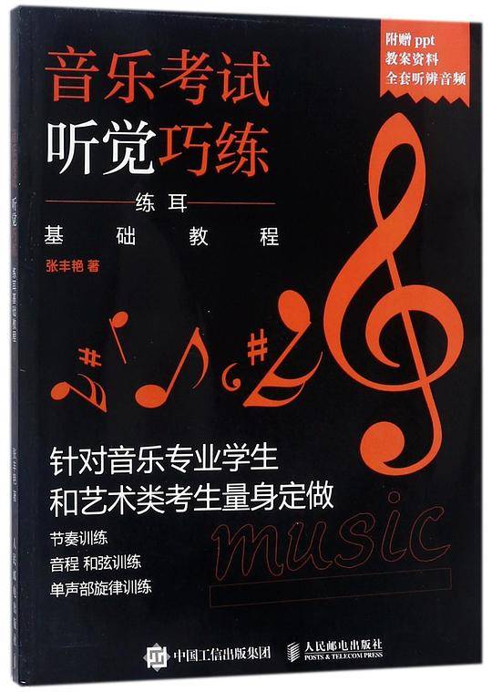 音乐考试听觉巧练(练耳基础教程)