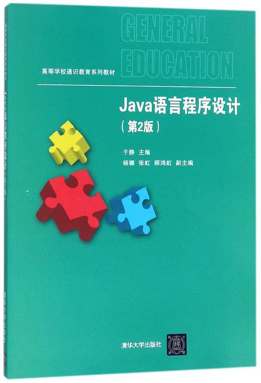 Java语言程序设计(第2版高等学校通识教育系列教材)