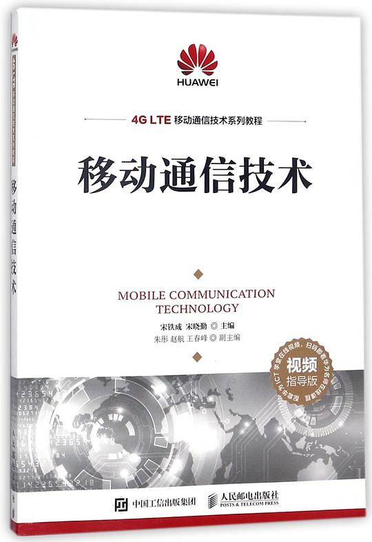 移动通信技术(视频指导版4GLTE移动通信技术系列教程)