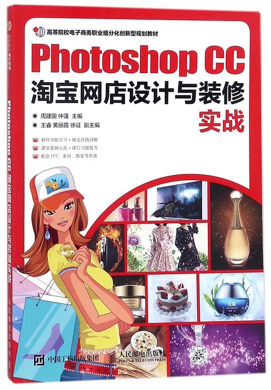 PhotoshopCC淘宝网店设计与装修实战(高等院校电子商务职业细分化创新型规划教材)
