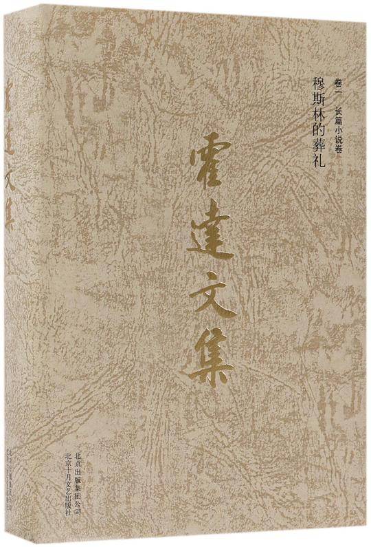 霍达文集(卷1长篇小说卷穆斯林的葬礼)(精)