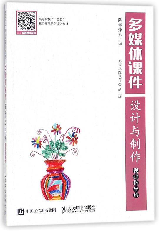 多媒体课件设计与制作 视频指导版