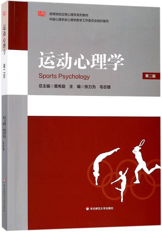 运动心理学(第2版高等院校应用心理学系列教材)
