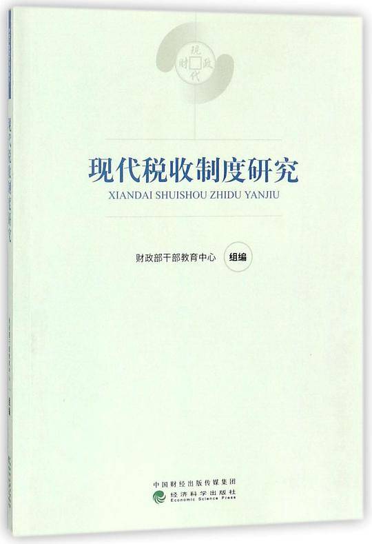 现代税收制度研究