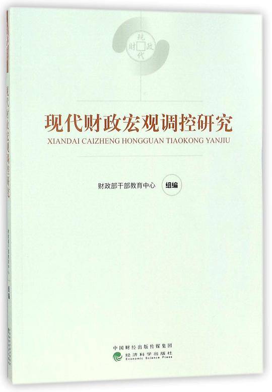 现代财政宏观调控研究