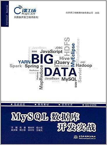 MySQL数据库开发实战