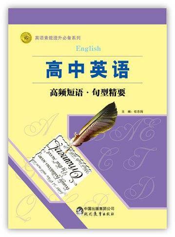 高中英语高频短语·句型精要