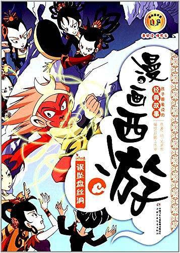 漫画西游——误坠盘丝洞