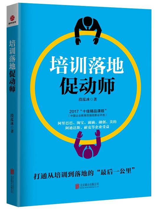 培训落地促动师
