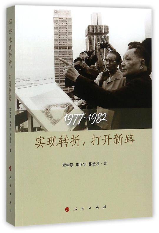 1977-1982：实现转折，打开新路