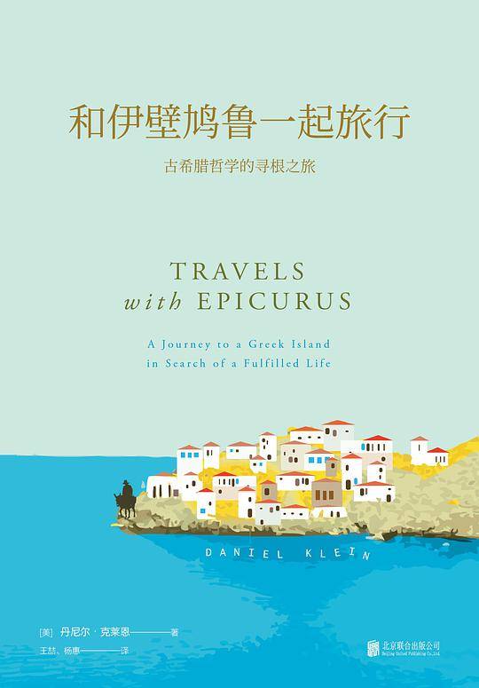 和伊壁鸠鲁一起旅行