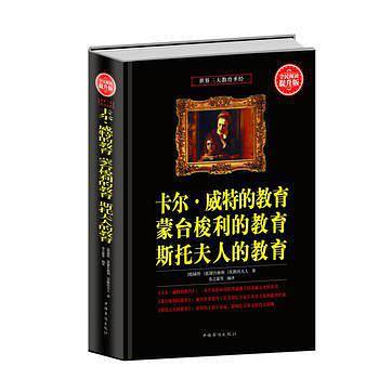 卡尔威特的教育 蒙台梭利的教育 斯托夫人的教育