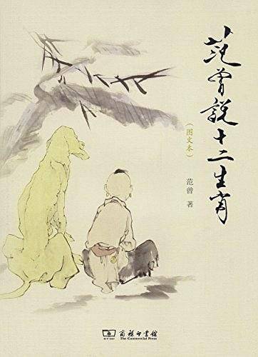 范曾说十二生肖