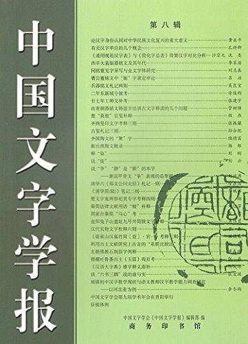 中国文字学报