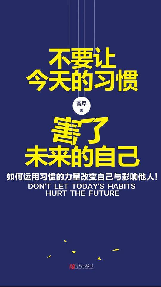 不要让今天的习惯，害了未来的自己