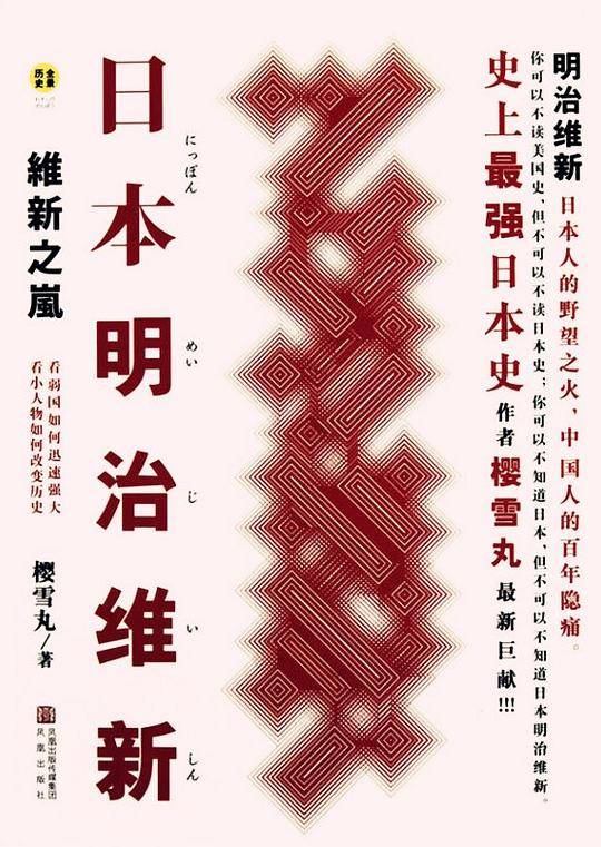 日本明治维新：维新之岚