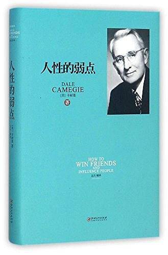 绘本典藏本：人性的弱点